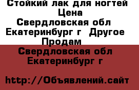 Стойкий лак для ногтей The ONE › Цена ­ 119 - Свердловская обл., Екатеринбург г. Другое » Продам   . Свердловская обл.,Екатеринбург г.